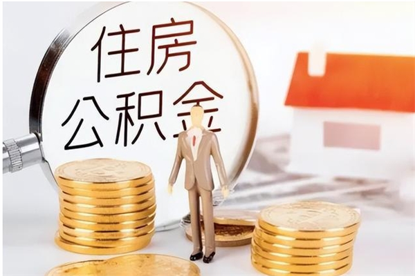 泰州在职的公积金怎么取（在职公积金提取流程2021）