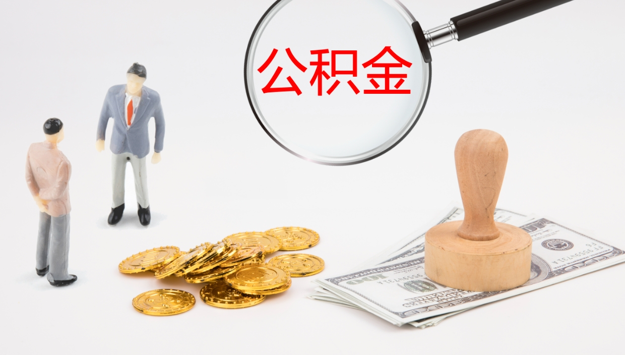 泰州本市户口离职后多久可以取公积金（本市户口离职后公积金能不能提出来）