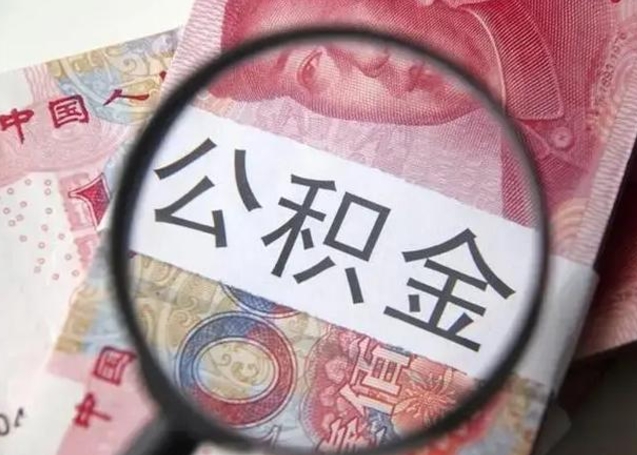 泰州封存公积金取（封存公积金提取有什么影响吗）