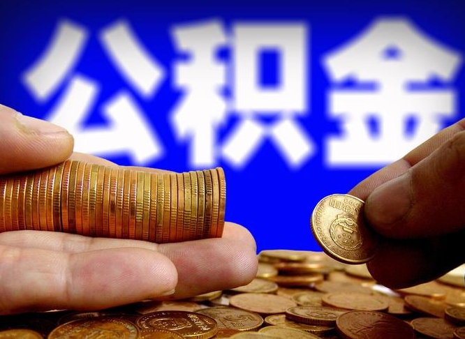 泰州在职的公积金怎么取（在职公积金提取流程2021）